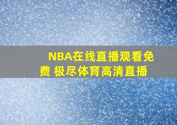 NBA在线直播观看免费 极尽体育高清直播